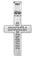 Крест "Распятие. Молитва "Да Воскреснет Бог"."