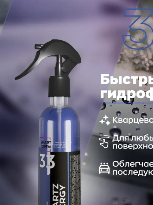 Smart Open - 33 Quartz Energy,Быстрый гидрофобный состав 0.25л
