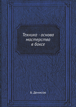 Техника - основа мастерства в боксе | Б. Денисов