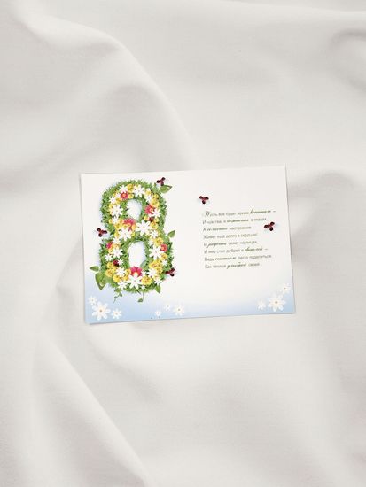 Открытка "8 марта!"