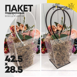 Пакет подарочный 28.5х42.5х14см Ваза для цветов (Прозрачный)