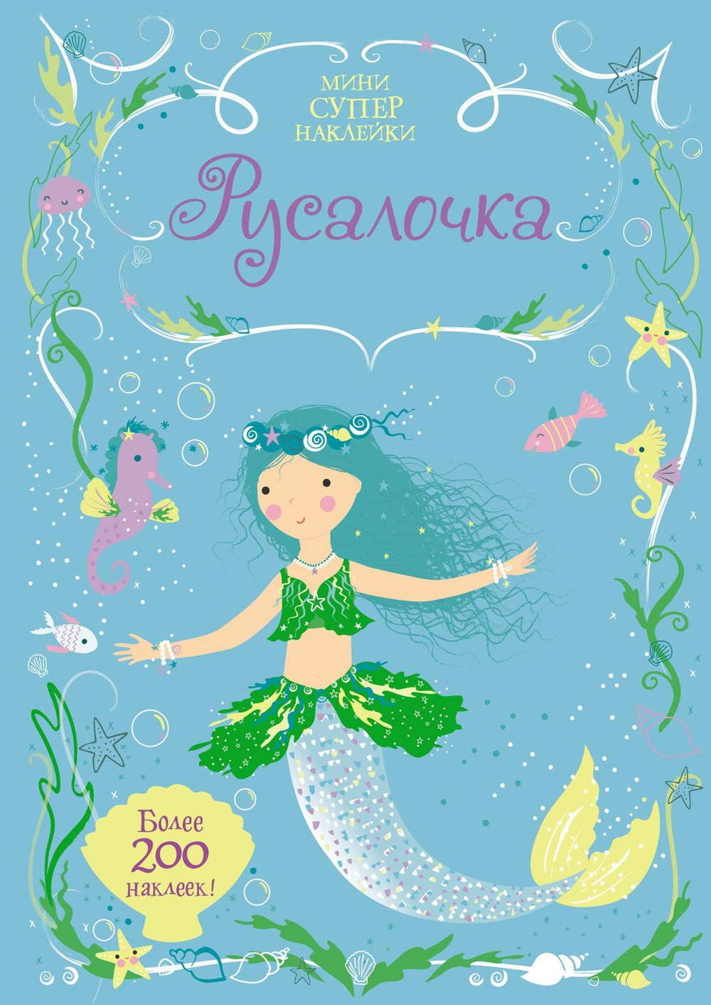 Русалочка (Супернаклейки-мини)