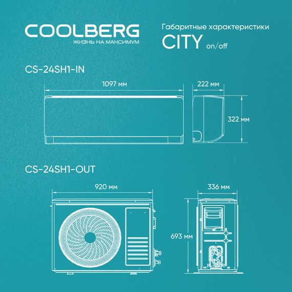 Классическая сплит-система СOOLBERG City (on/off) CS-24SH1-IN / CS-24SH1-OUT — (5)