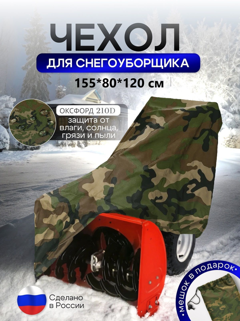 Чехол на снегоуборщик 205*100*75 (Д*Ш*В) камыш