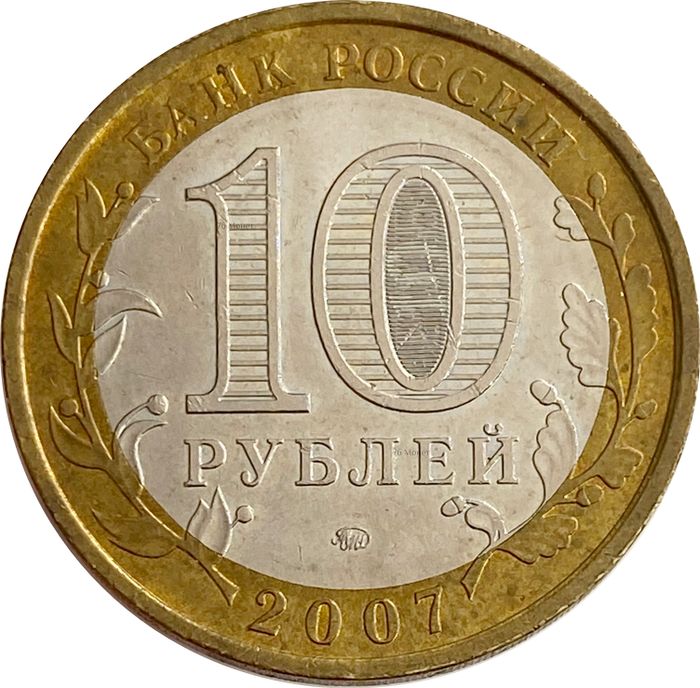 10 рублей 2007 Новосибирская область XF