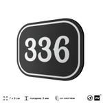 Номерок на дверь квартиры 336, для кабинета, офиса, шильдик 9 х 7 см, черный, Айдентика Технолоджи