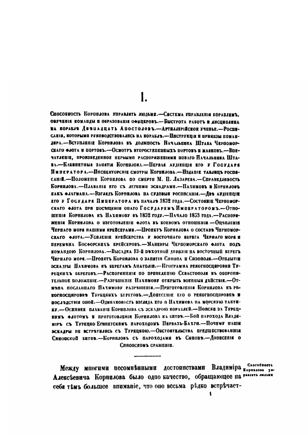 Материалы для истории обороны Севастополя и для биографии Владимира Алексевича Корнилова | А. Жандр