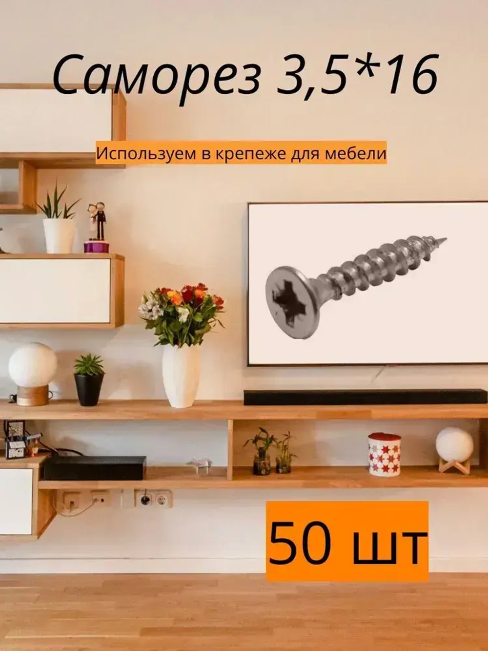 Саморез 3,5*16 для мебели 50 шт