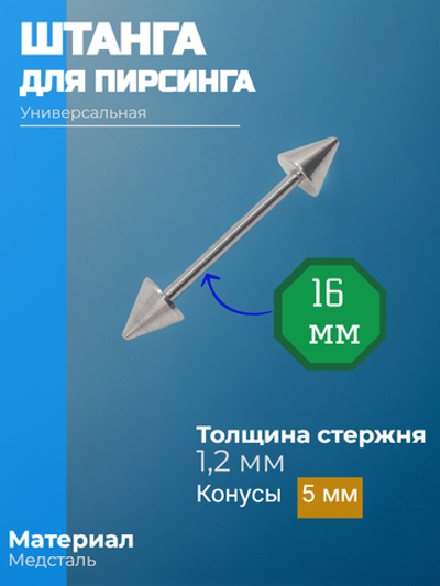 Штанга длина 16 мм с конусами 5 мм для пирсинга. Медицинская сталь. 1шт.