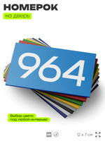 Номер на дверь 964, табличка на дверь для офиса, квартиры, кабинета, аудитории, склада, голубая 120х70 мм, Айдентика Технолоджи