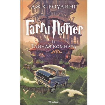 Книга Роулинг Дж.К. Гарри Поттер и Тайная комната