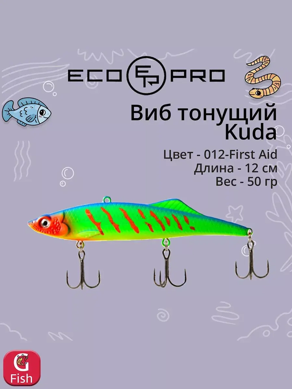 Виб (тонущий воблер) для зимней рыбалки Kuda 105мм 35г