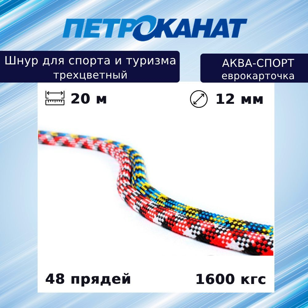 Шнур плетеный АКВА СПОРТ 8,0 мм, 20 м, евромоток