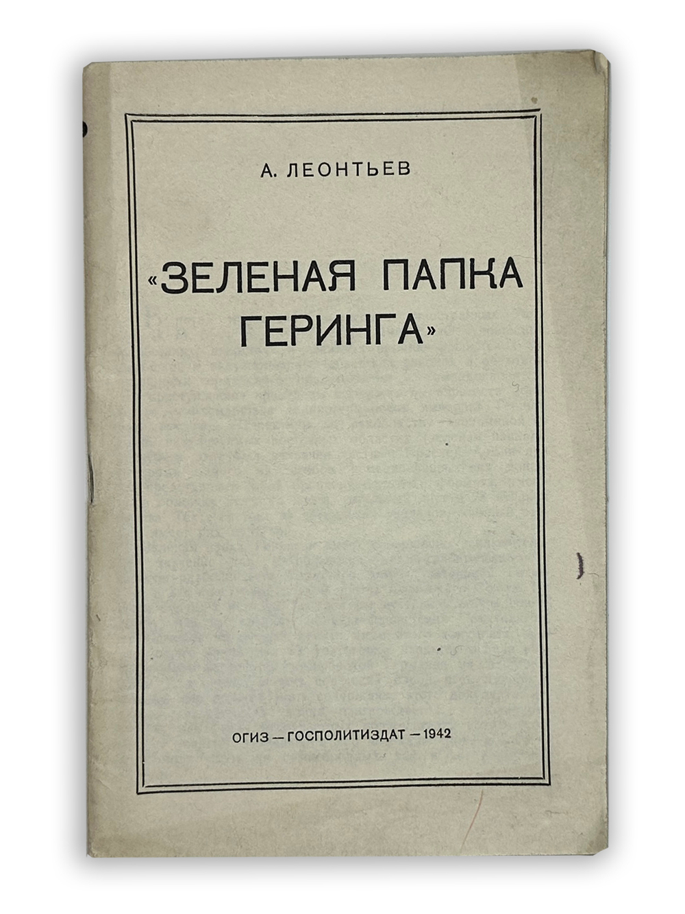 Леонтьев Л.А. Зеленая папка Геринга. М., 1942 г.О планах фашистов в отношении населения,