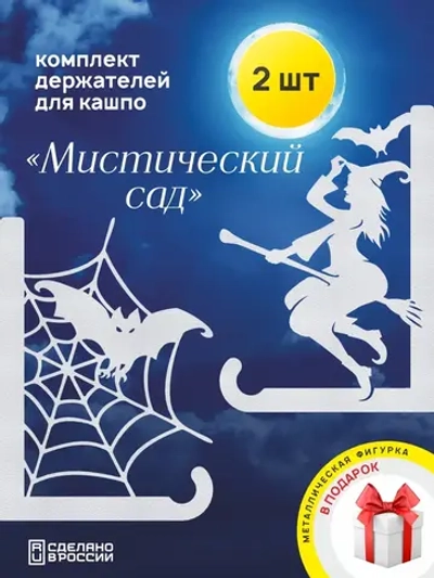 Кронштейны для кашпо Мистический сад -2 шт белый