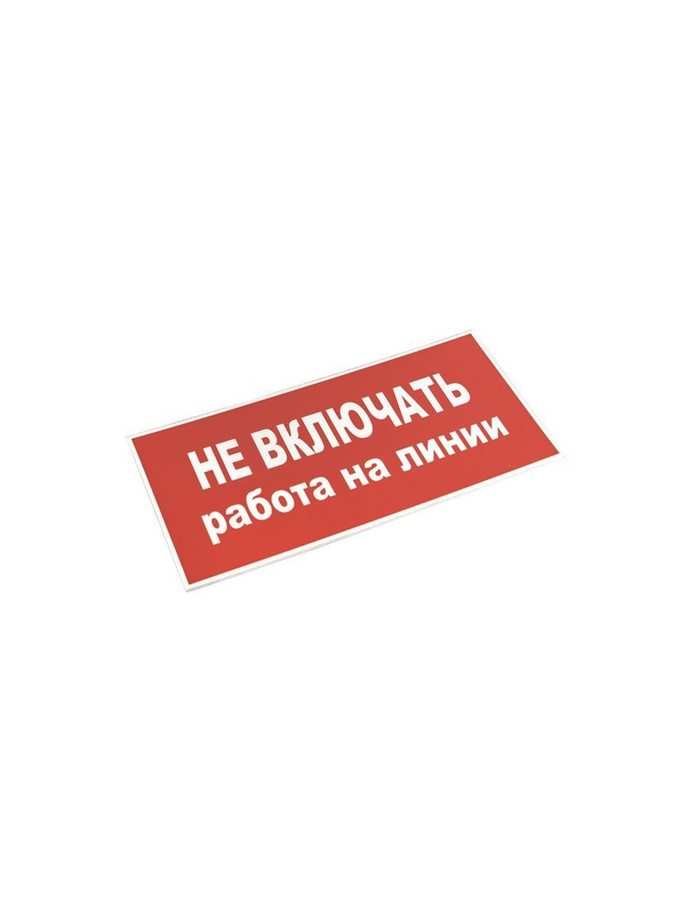 Знак "Не включать! Работа на линии" S01 100х200мм пластик PROxima EKF pn-2-04