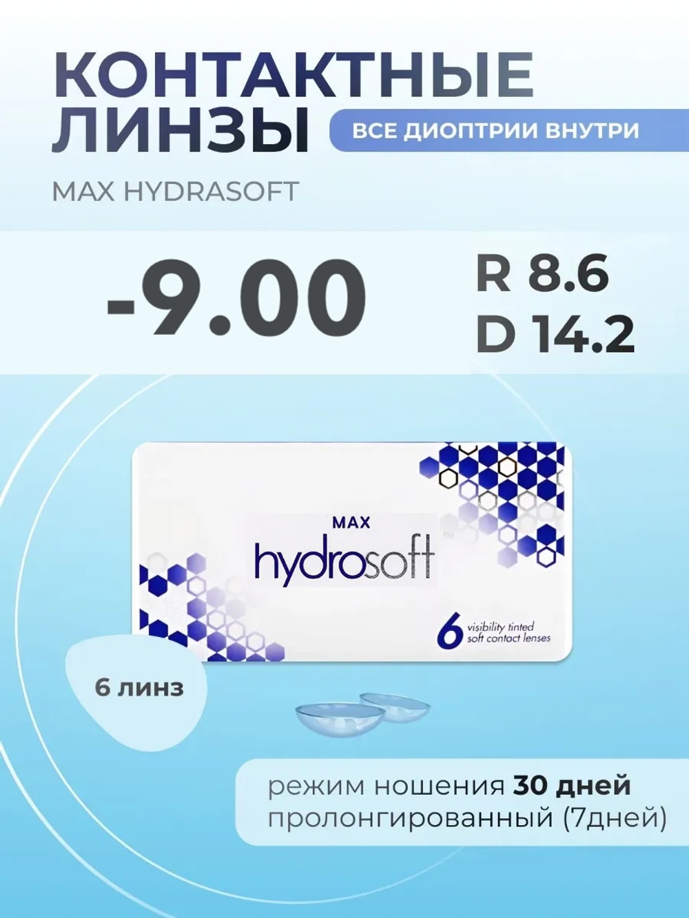 Ежемесячные контактные линзы Max HydraSoft (уп. 6 линз)