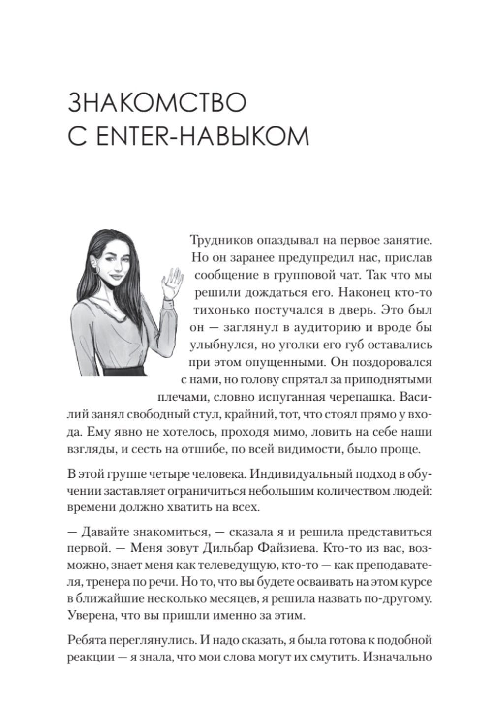 Enter-навык. Как достигать большего, убеждая словом