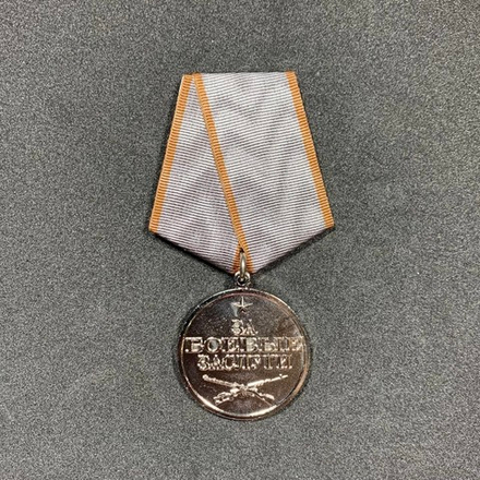 Медаль За Боевые Заслуги РФ