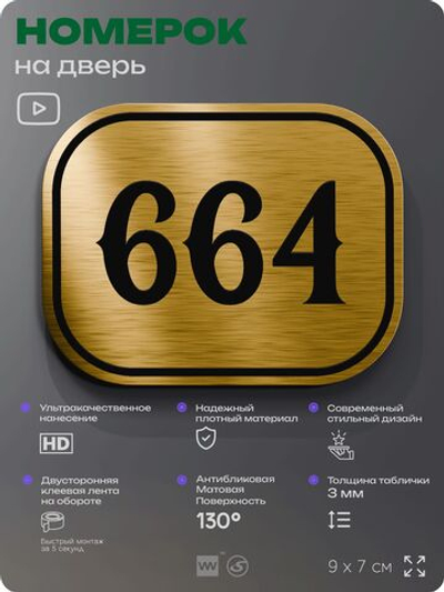 Номерок на дверь квартиры 664, для кабинета, офиса, шильдик 9 х 7 см, золотистый, Айдентика Технолоджи