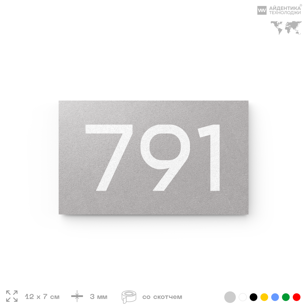 Номер на дверь 791, табличка на дверь для офиса, квартиры, кабинета, аудитории, склада, серая 120х70 мм, Айдентика Технолоджи