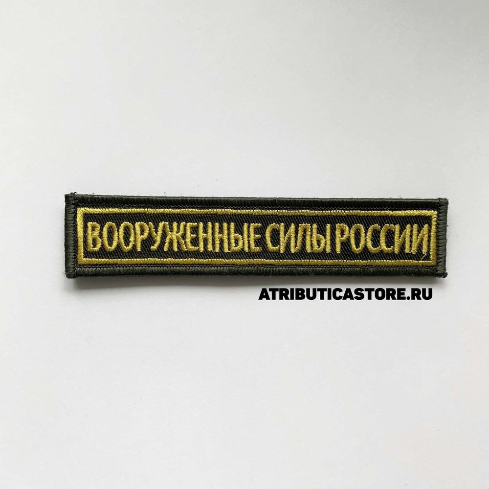 Нашивка ( Шеврон ) На Грудь Вооруженные Силы России 12,5х2,5 Вышитая На Липучке Буквы Желтые/Кант Желтый Оливковая