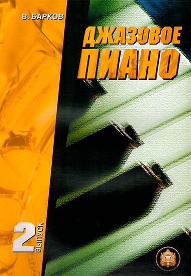 Изд-во Катанский Джазовое пиано. Выпуск 2., В. Барков
