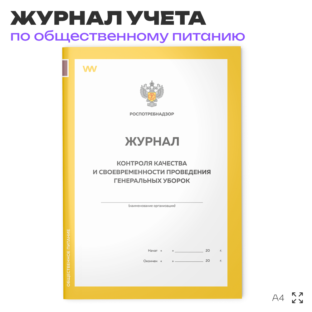 Журнал учета Контроля качества и своевременности проведения генеральных уборок для общепита, кафе, столовой, А4, 56 страниц, Докс Принт