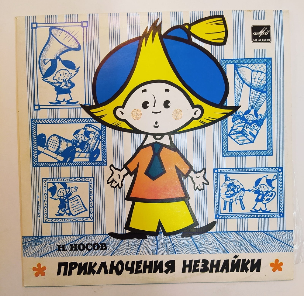 Н. Носов Приключения Незнайки  10 дюймов