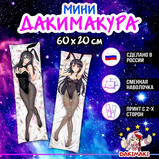 Мини дакимакура Май Сакурадзима из Этот глупый свин не понимает мечту девочки-зайки арт. M0749, 60х20 см