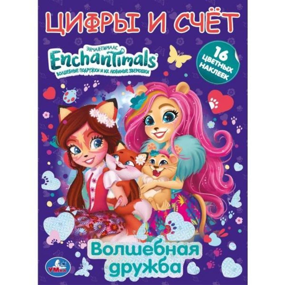 Первая раскраска А4 с фольгой и наклейками. Волшебная дружба. Энчантималс. Умка