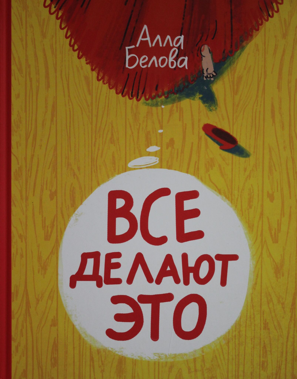Все делают это