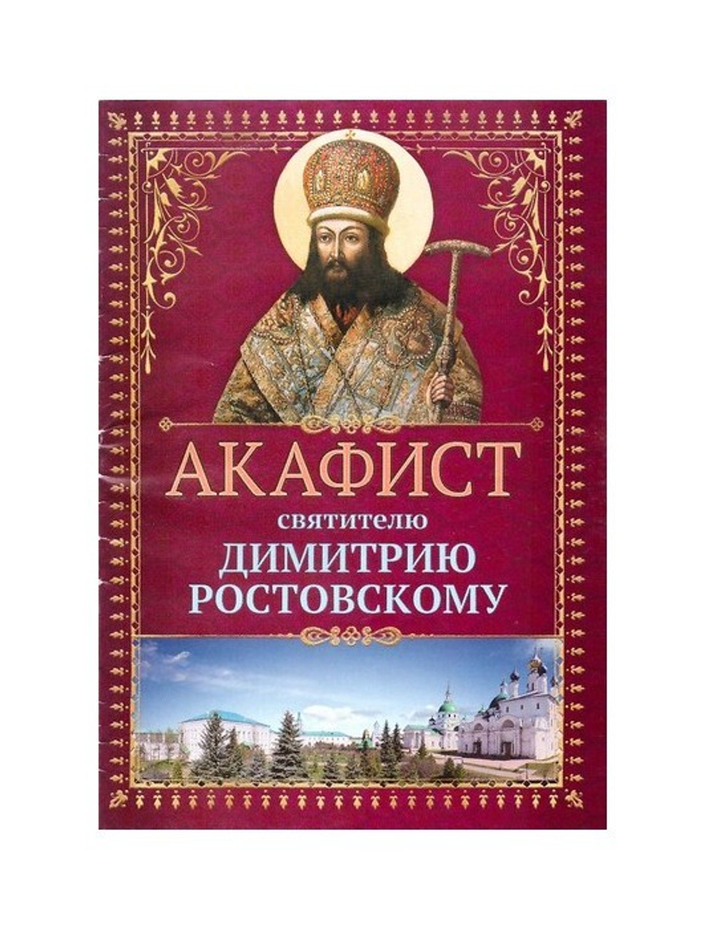 Акафист святителю Димитрию Ростовскому - купить по выгодной цене |  Уральская звонница