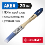 ЗУБР АКВА, 20 мм, 3/4″, светлая искусственная щетина, деревянная ручка, для воднодисперсионных и акриловых ЛКМ, плоская кисть (4-01007-020)