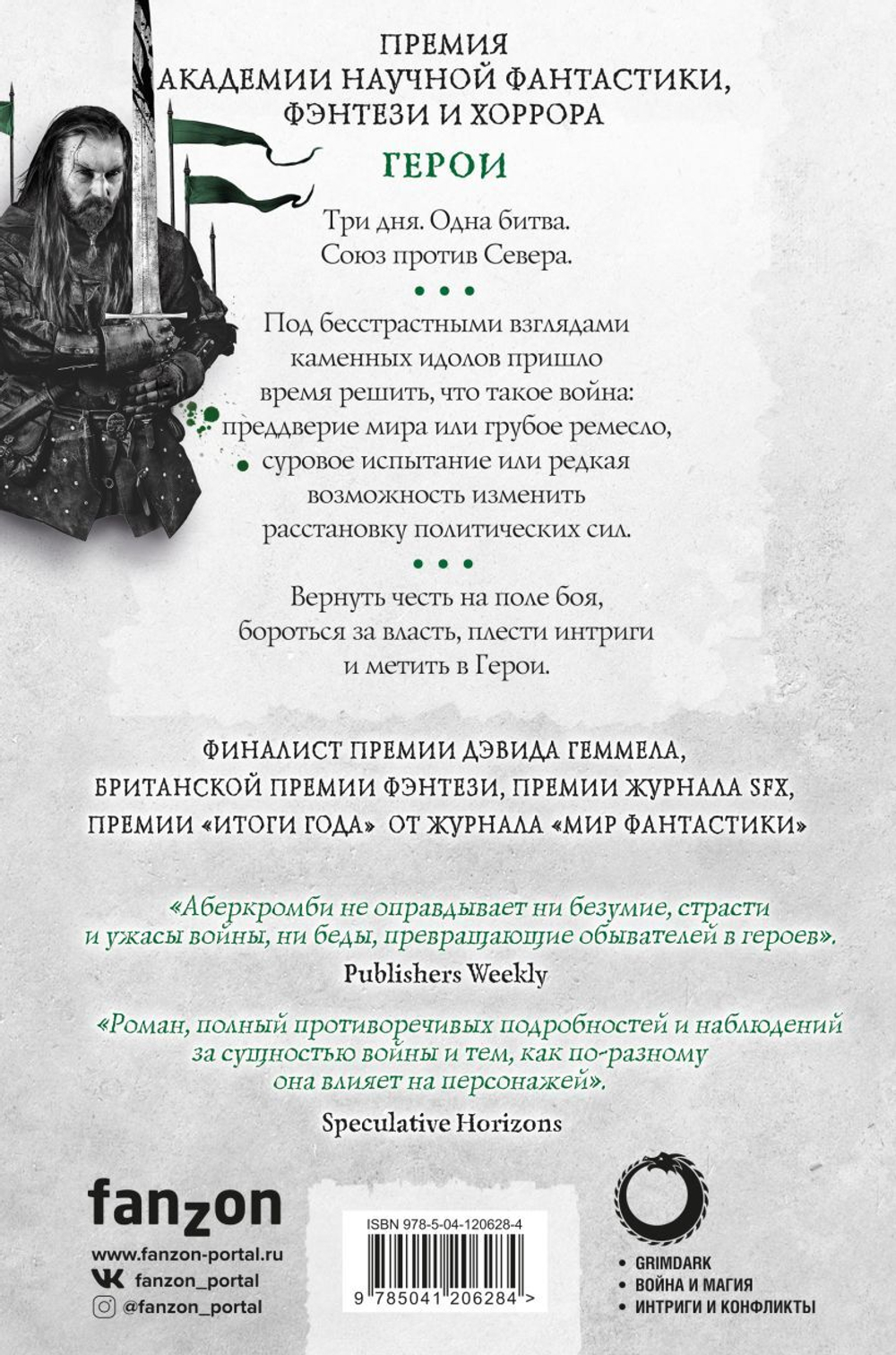 Герои. Джо Аберкромби
