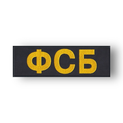 Нашивка ( Шеврон ) На Спину ФСБ 250х80 мм
