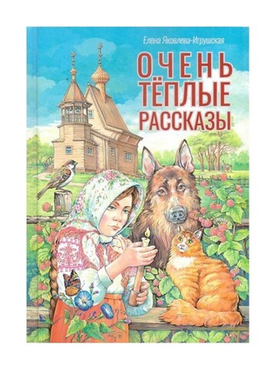 Очень теплые рассказы. Елена Яковлева-Игрушская