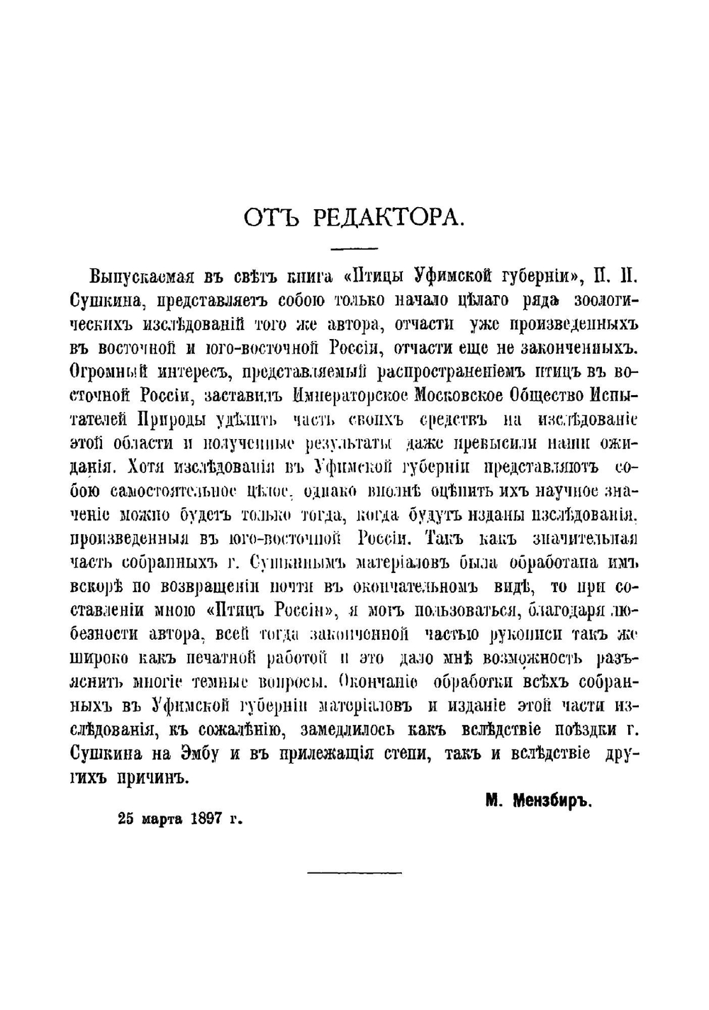 Птицы Уфимской губернии | П. П. Сушкин