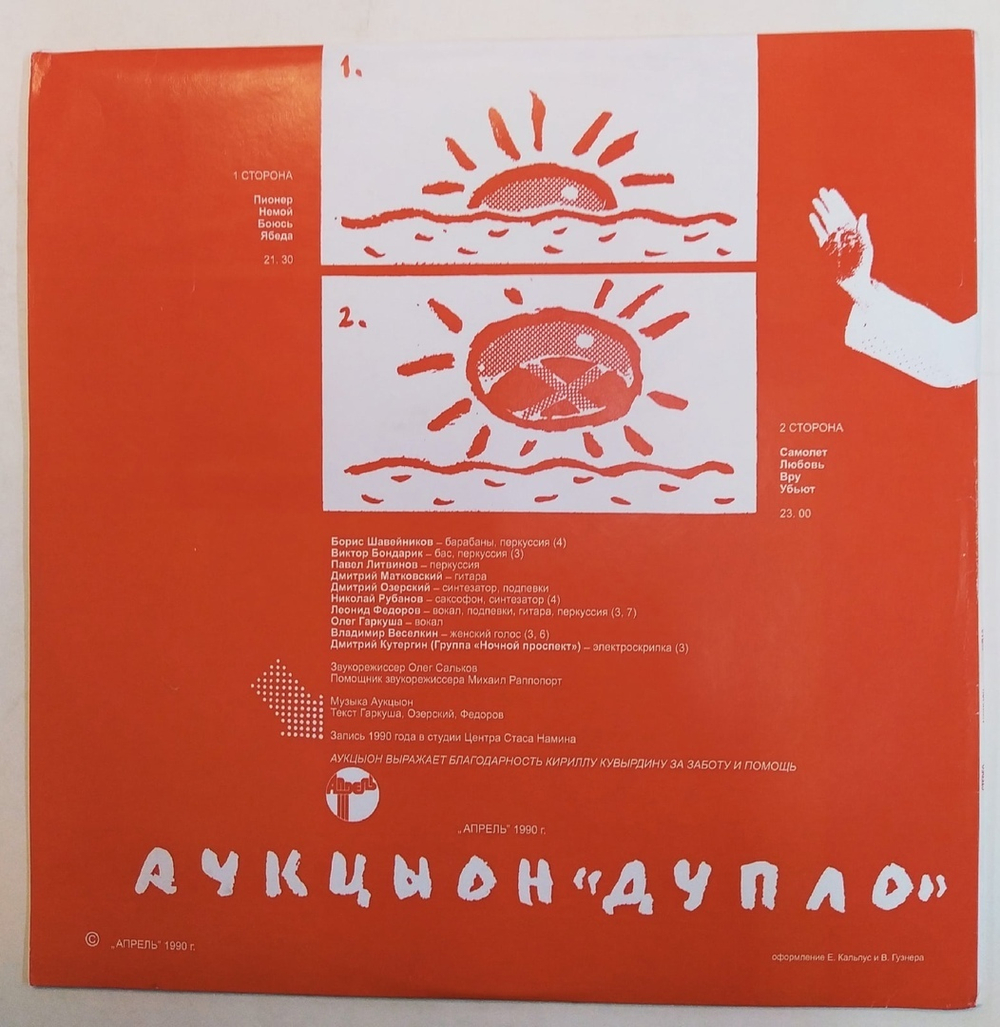 Аукцыон Дупло