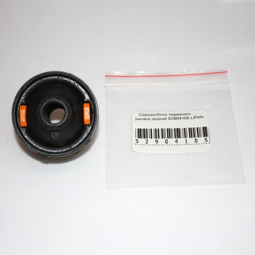 Сайлентблок переднего рычага задний S2904105 для Lifan X60, Лифан X60