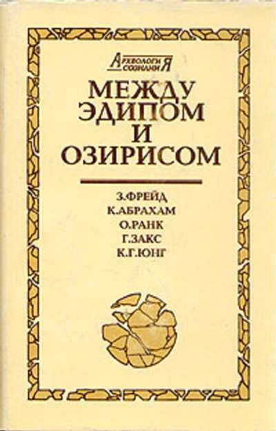 Между Эдипом и Озирисом