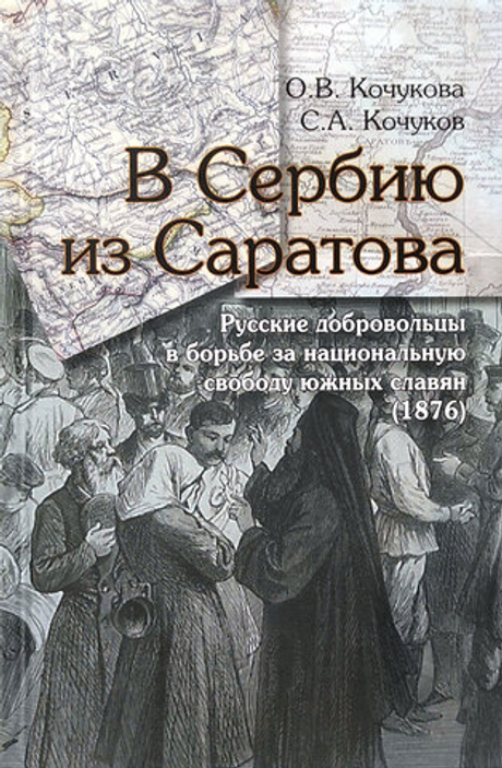 В Сербию из Саратова. Русские добровольцы в борьбе за национальную независимость южных славян (1876)