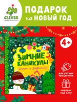 Clever-активити. Зимние каникулы. Игры и задания