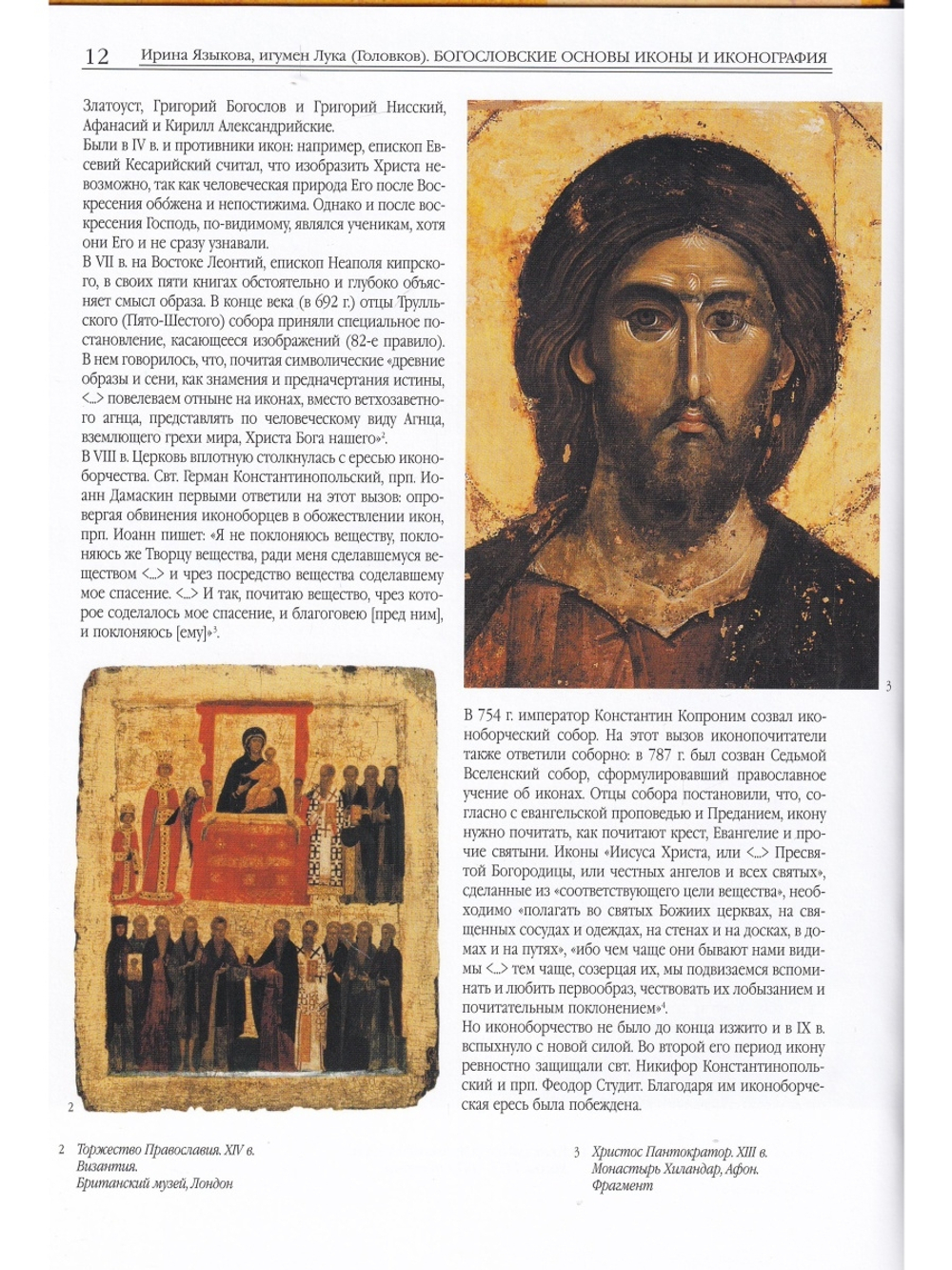 История иконописи. Истоки. Традиции. Современность. VI-XX века