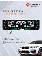 Рамка для номера с белой подсветкой. GLOGO BMW