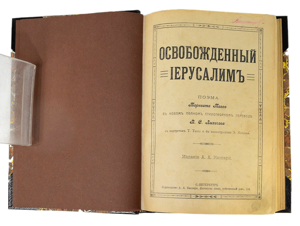 Торквато Тассо. Освобожденный Иерусалим. Поэма .СПб. Тип.А.А. Каспари, 1910г.