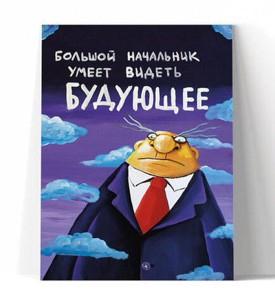 Большой начальник