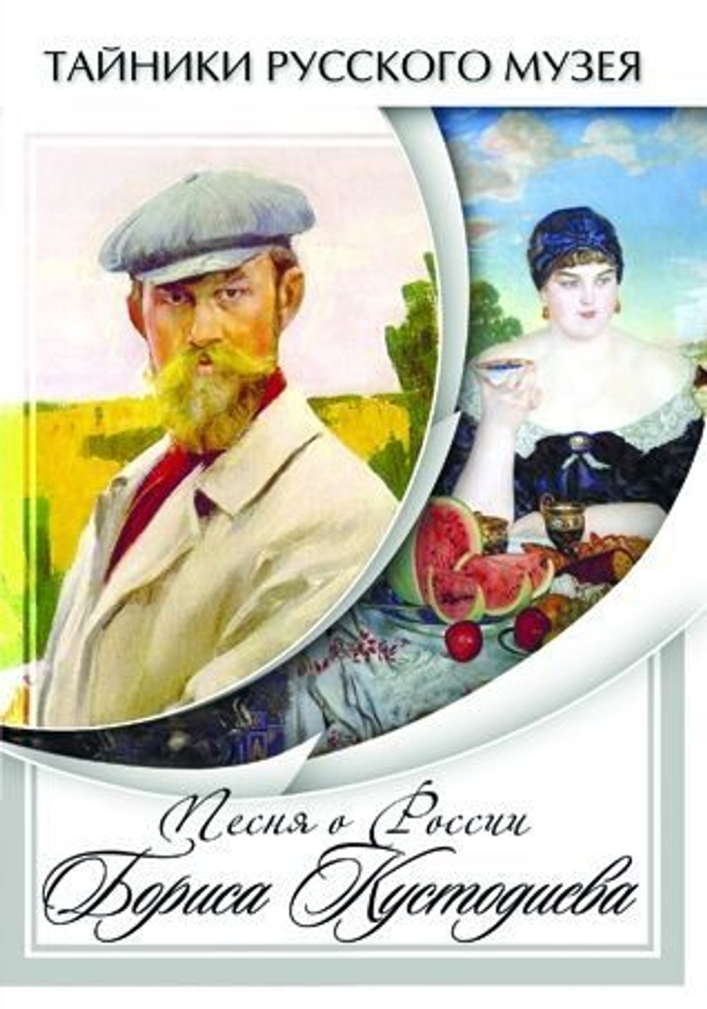 Песни о России Бориса Кустодиева