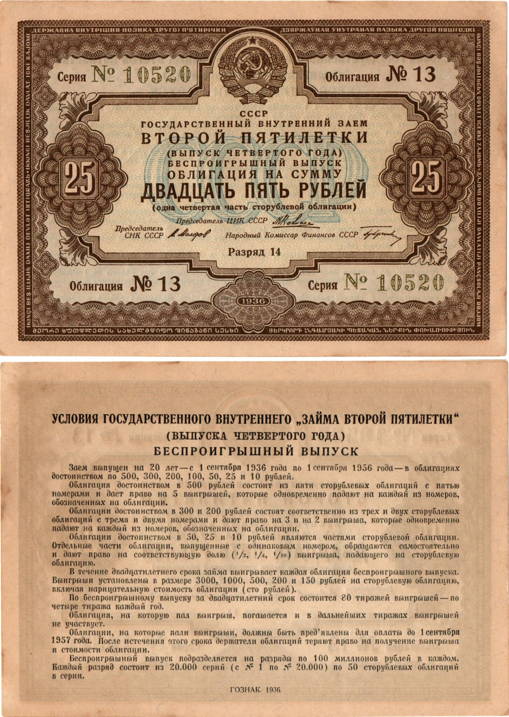 Облигация 25 рублей 1936 год. Заем второй пятилетки (с подписями наркомов). Серия № 10520