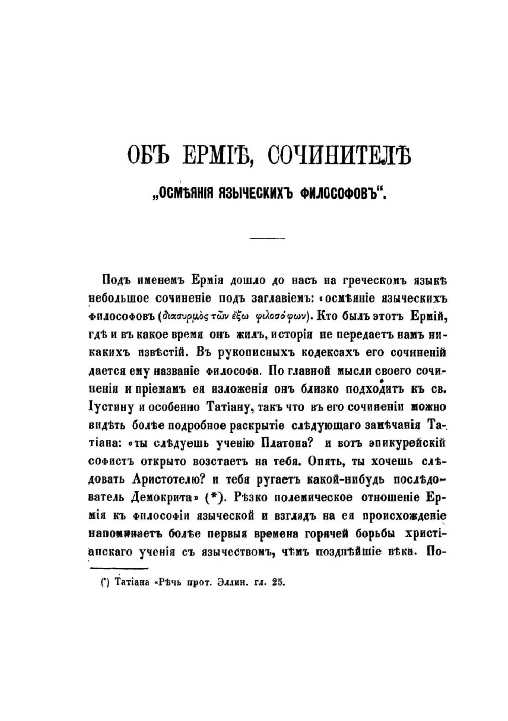 Памятники древней христианской письменности в русском переводе. Сочинения древних христианских апологетов Том 6 | Нет автора